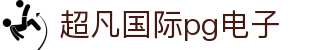 超凡国际pg电子 - 超凡国际pg下载